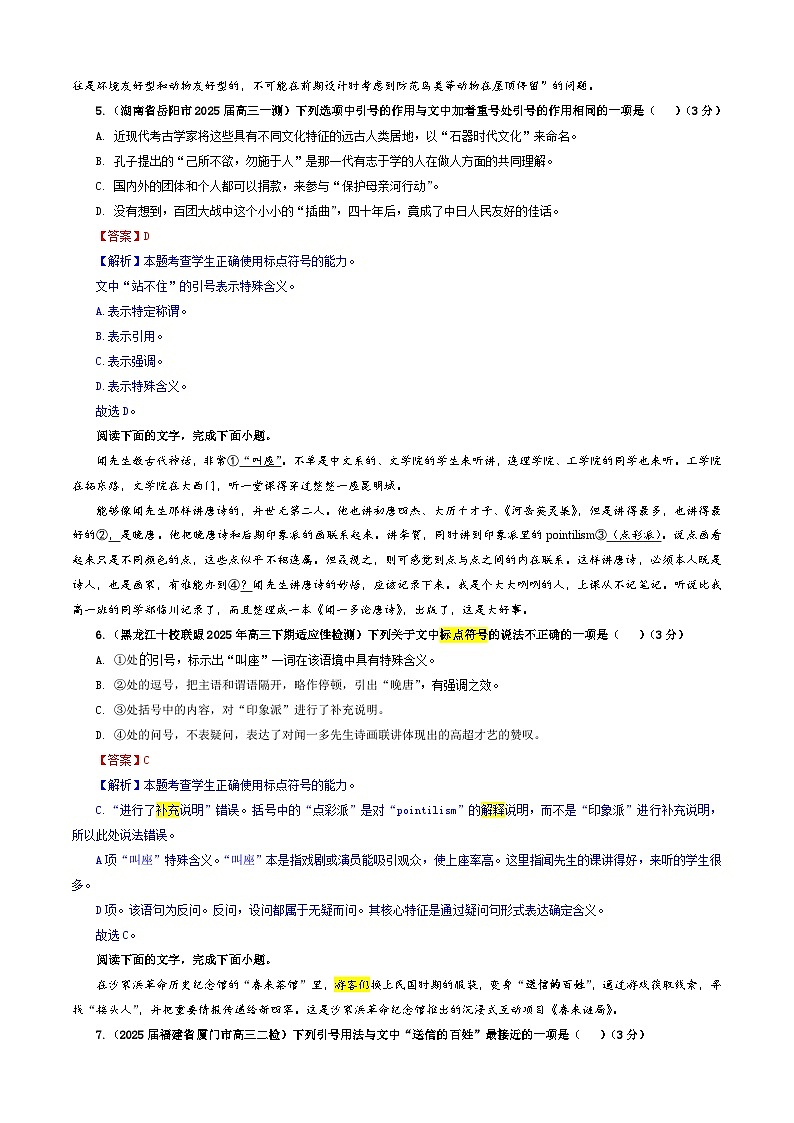 专题06 标点符号（客观选择）专训（02）（解析版）——2026新高考语文一轮复习点睛宝鉴2026年高考语文一轮复习点睛宝鉴（全国通用）2026年高考语文一轮复习点睛宝鉴（全国通用）第3页