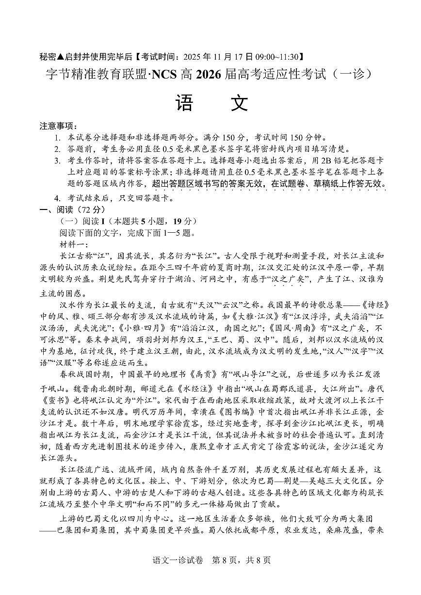 字节精准教育联盟·NCS高2026届高三高考模拟适应性考试（一诊）语文试卷+答案第1页