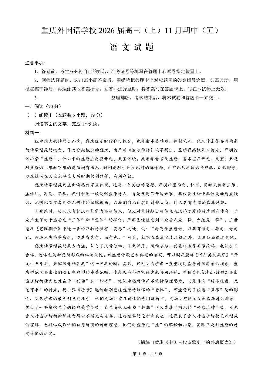 语文-重庆实验外国语学校2025-2026学年度（上）高三上学期2026届11月月考（五）试题及答案第1页