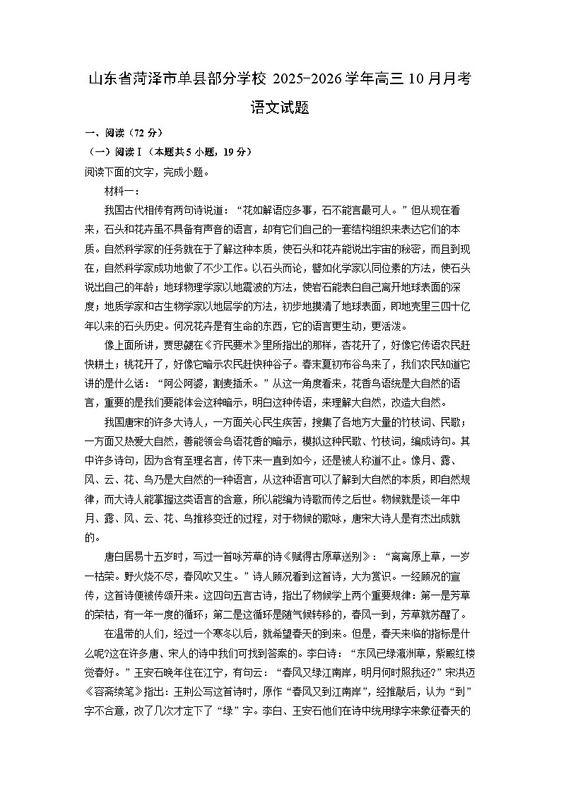 山东省菏泽市单县部分学校2025-2026学年高三上10月月考语文试卷（学生版）第1页