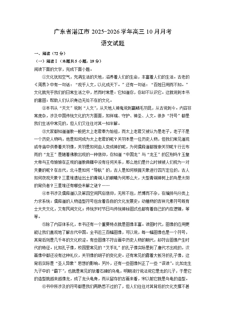 广东省湛江市2025-2026学年高三上10月月考语文试卷（学生版）第1页