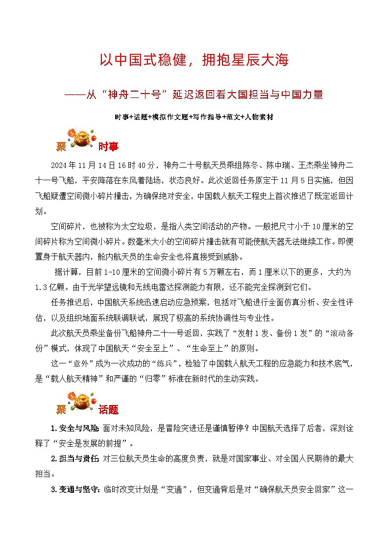 从“神舟二十号”延迟返回看大国担当与中国力量-2026年高考语文写作之素材讲练（全国通用）第1页