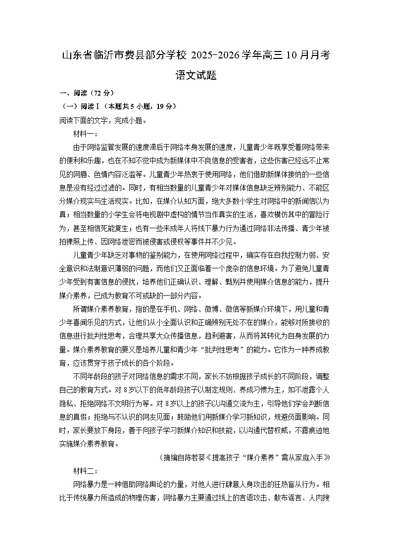 山东省临沂市费县部分学校2025-2026学年高三上10月月考语文试卷（学生版）第1页