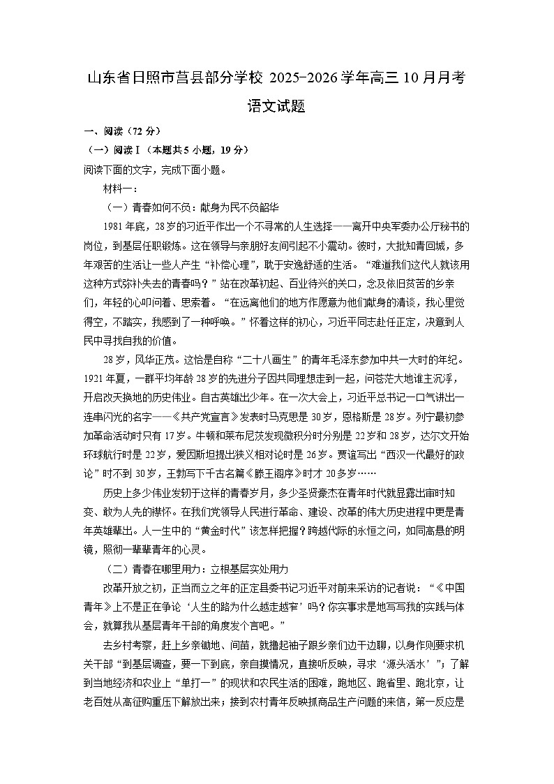 山东省日照市莒县部分学校2025-2026学年高三上10月月考语文试卷（学生版）第1页
