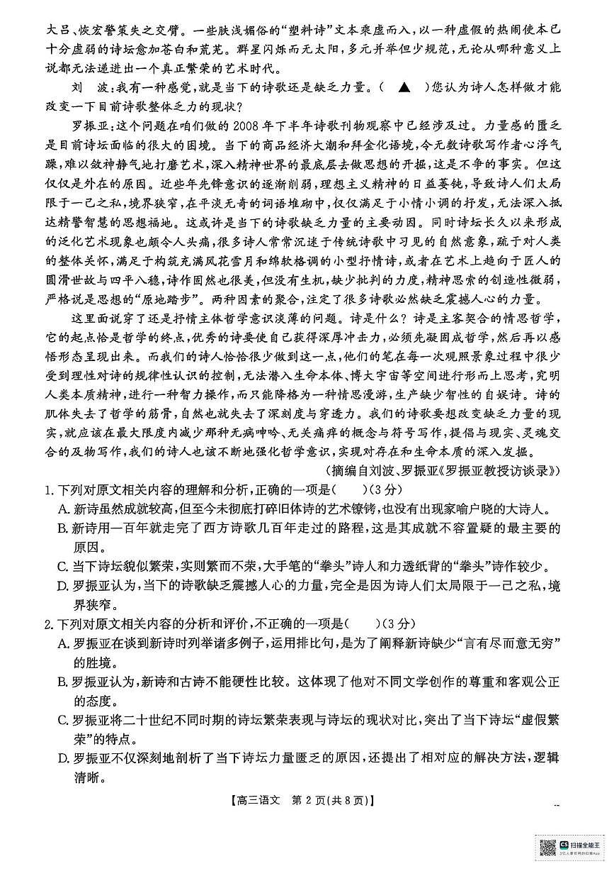 广东省揭阳市2025-2026学年高三上学期11月期中考试语文试题第2页