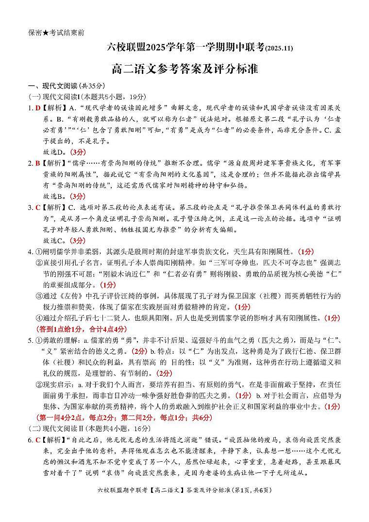 【高二 语文 • 答案和评分标准】六校联盟2025.11 期中联考（10.30）第1页