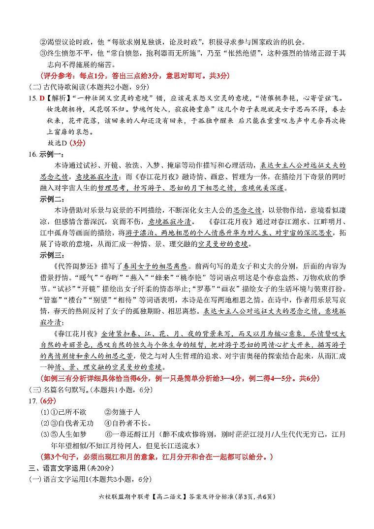 【高二 语文 • 答案和评分标准】六校联盟2025.11 期中联考（10.30）第3页