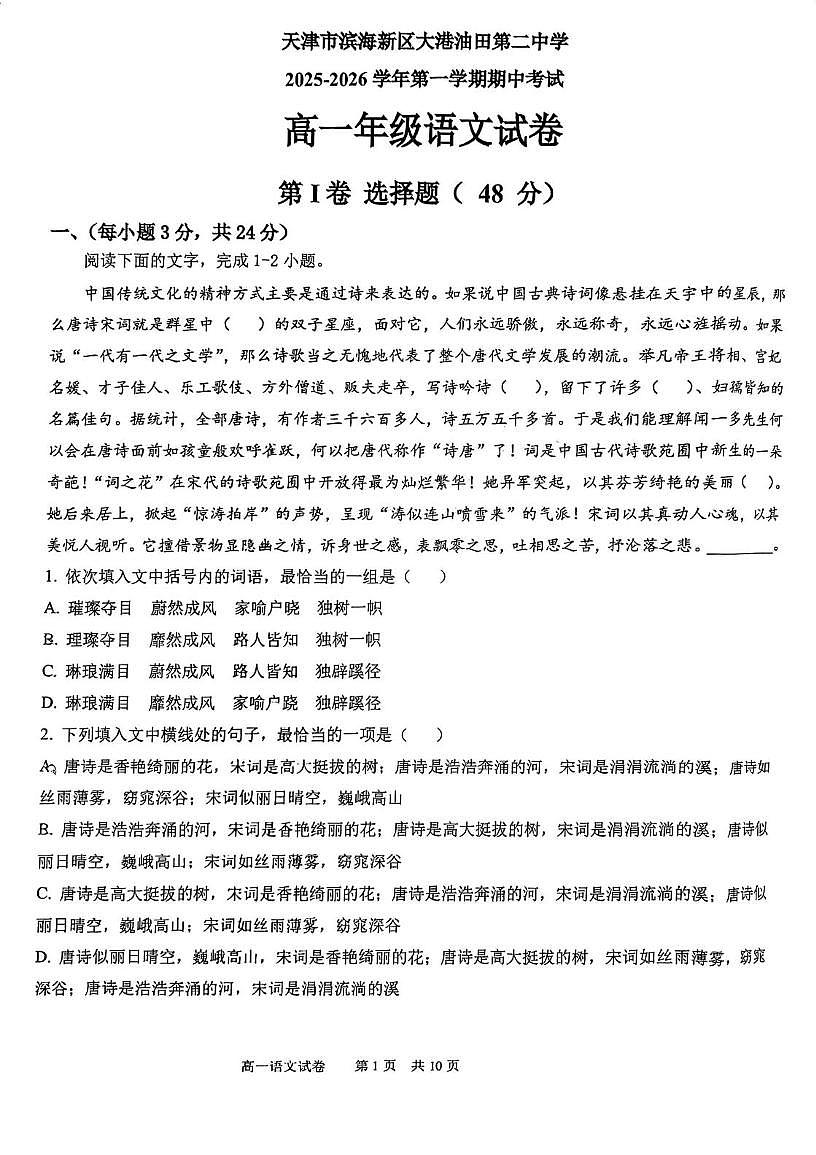 天津市滨海新区油田二中2025-2026学年高一上学期期中考试语文试卷第1页