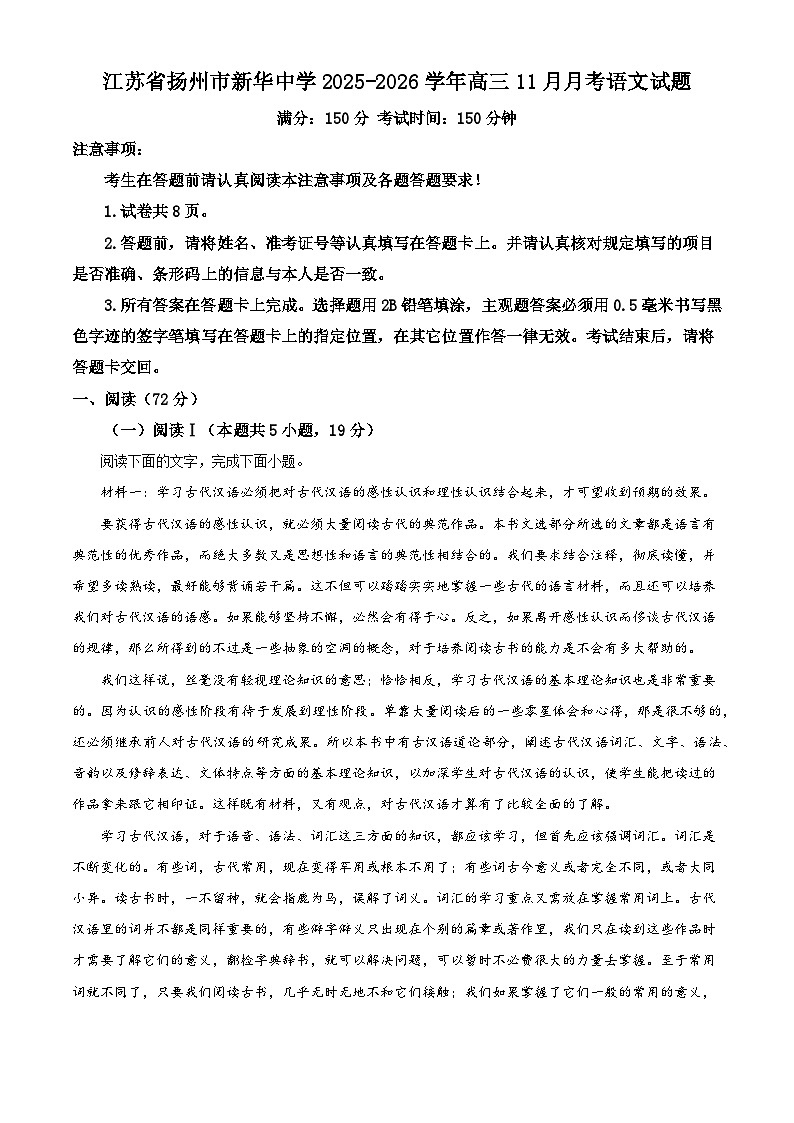 江苏省扬州市新华中学2025-2026学年高三11月月考语文试题（含答案及解析）第1页