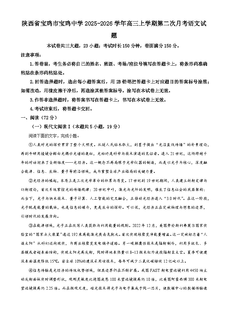 陕西省宝鸡市宝鸡中学2025-2026学年高三上学期第二次月考语文试题（含答案及解析）第1页
