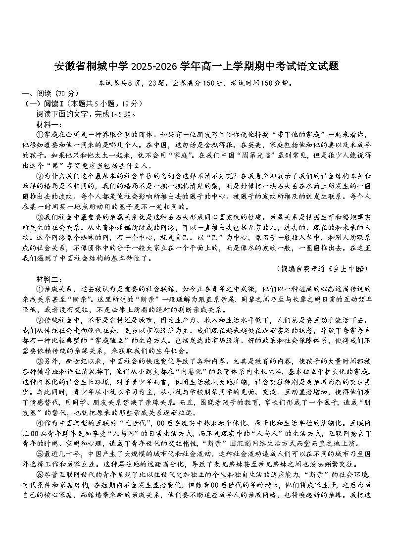 安徽省桐城中学2025-2026学年高一上学期第二次学情调研（期中）语文试题（含答案及解析）第1页