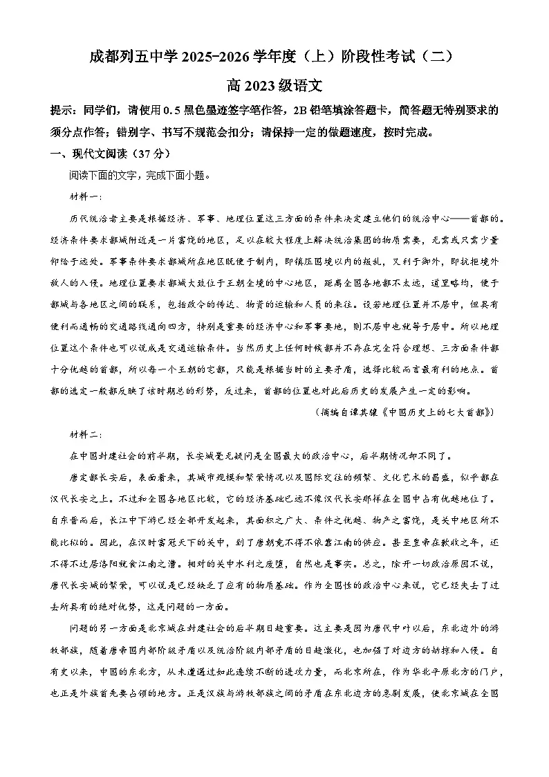 四川省成都市列五中学2025-2026学年高三上学期阶段检测（二）语文试题（含答案及解析）第1页