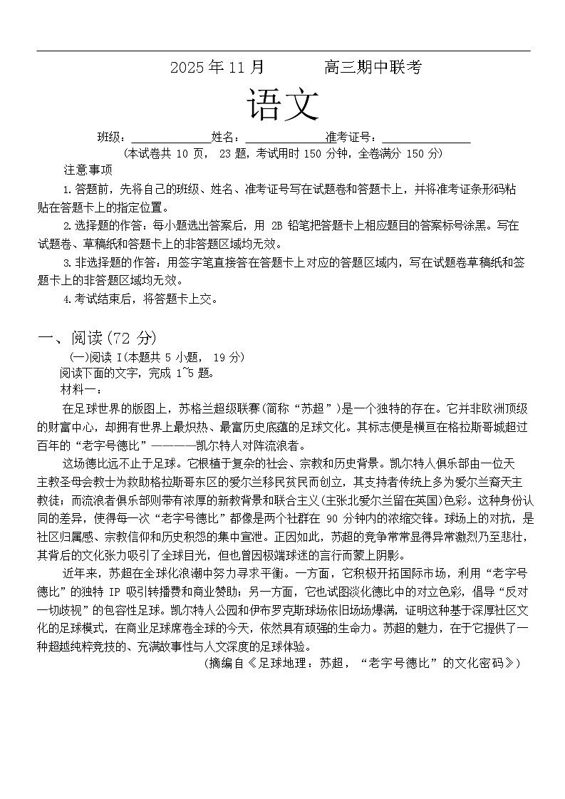 湖南省三新教育联盟2025-2026学年高三上学期11月期中考试语文试卷第1页