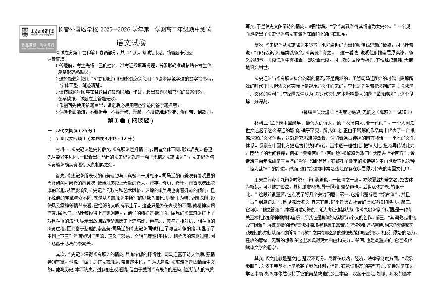 吉林省长春市外国语学校2025-2026学年高二上学期11月期中考试语文试卷第1页
