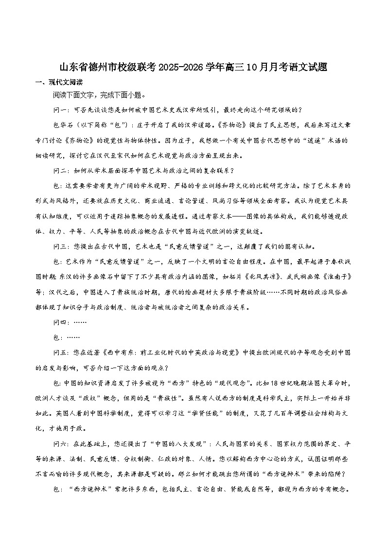 山东省德州市2026届高三上学期10月校际联考（二）语文试卷（Word版附答案）第1页