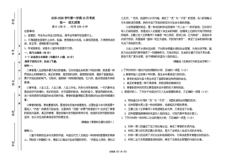 山西省晋中市部分学校2025-2026学年高一上学期10月检测语文试卷第1页