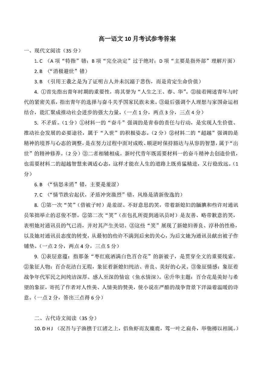山西省晋中市部分学校2025-2026学年高一上学期10月检测语文答案（PDF版）第1页