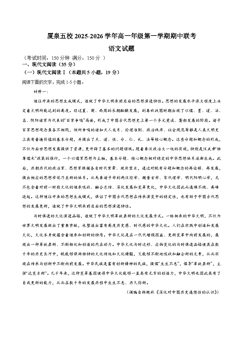 福建省厦泉五校2025-2026学年高一上学期期中联考 语文试卷（含答案）第1页