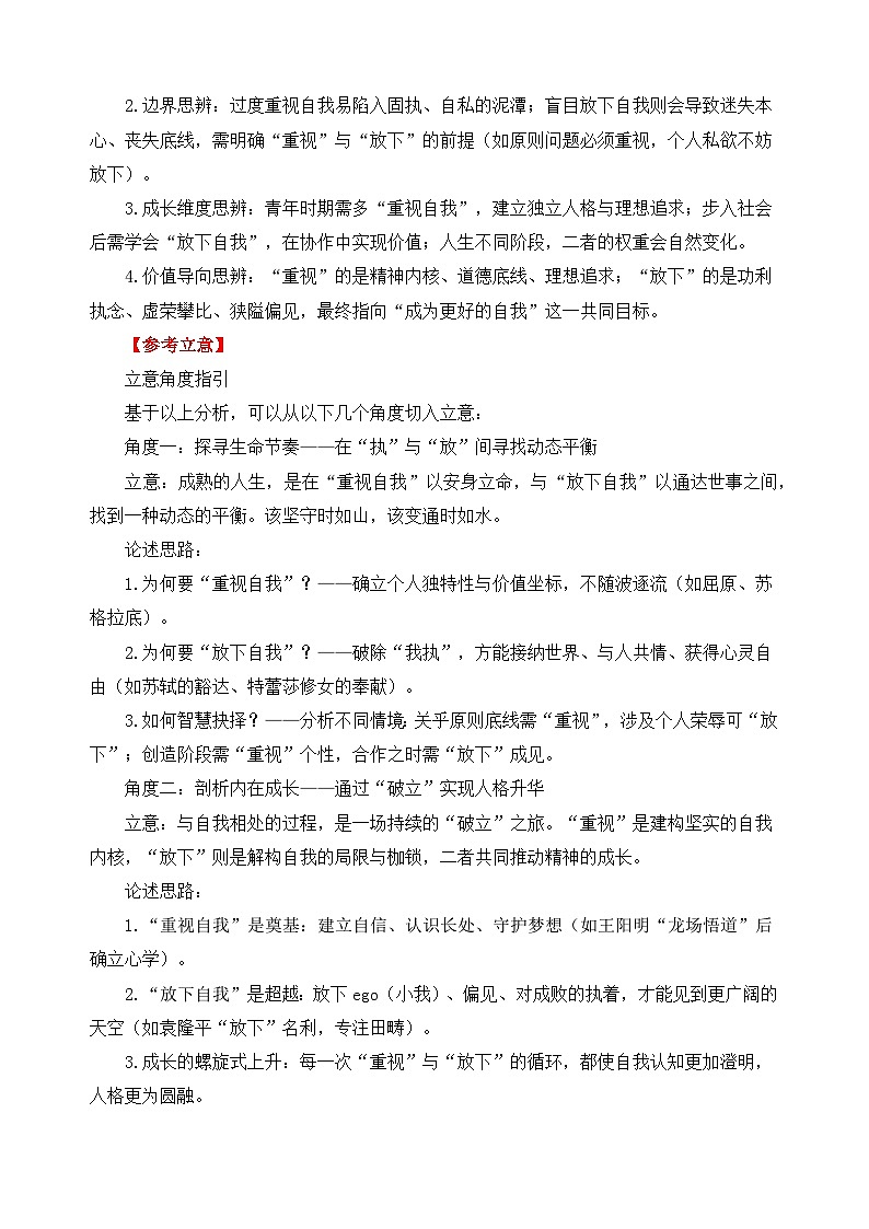 2026届高考语文二元思辨作文写作全面指导讲练：重视与放下-试题链接 高分题目 素材运用 事例论证 范文展示 （全国通用）第3页