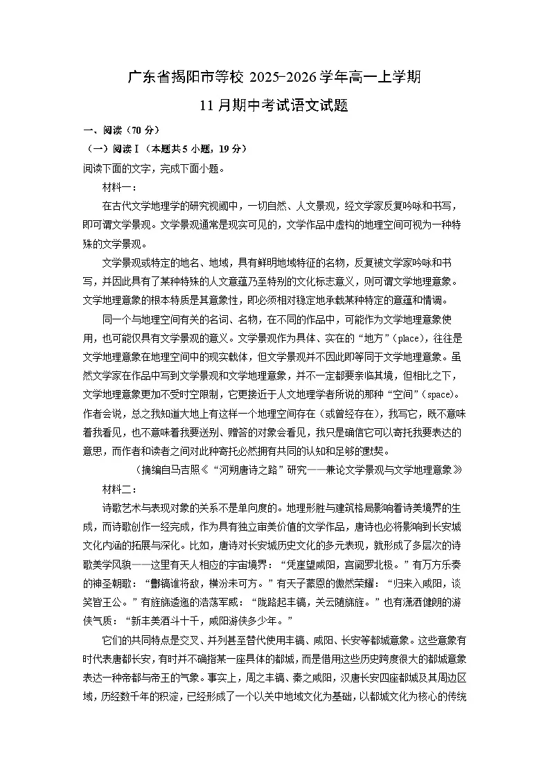 广东省揭阳市等校2025-2026学年高一上学期11月期中考试 语文试题（学生版）第1页