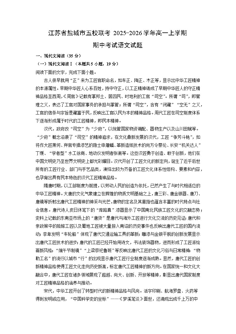 江苏省盐城市五校联考2025-2026学年高一上学期期中考试语文试题（学生版）第1页