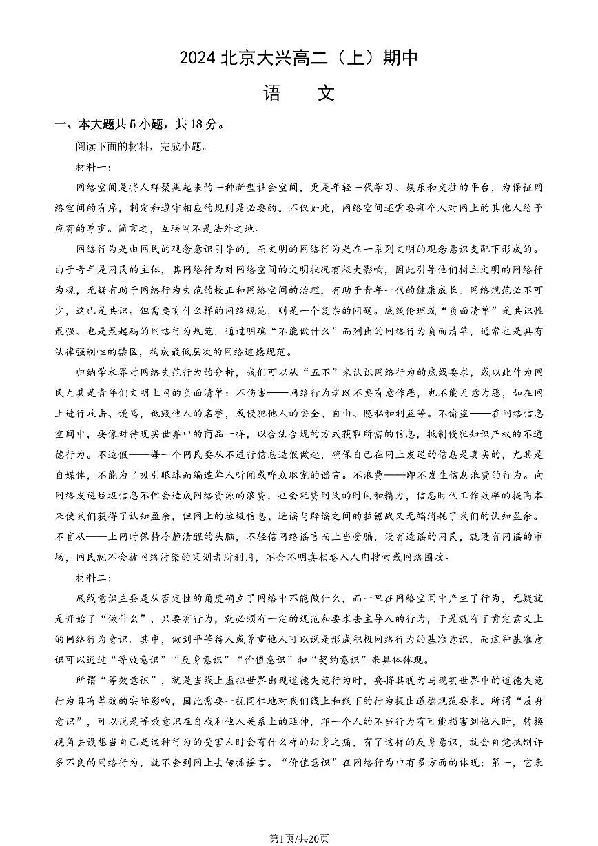 2024北京大兴高二（上）期中语文试卷（教师版）第1页