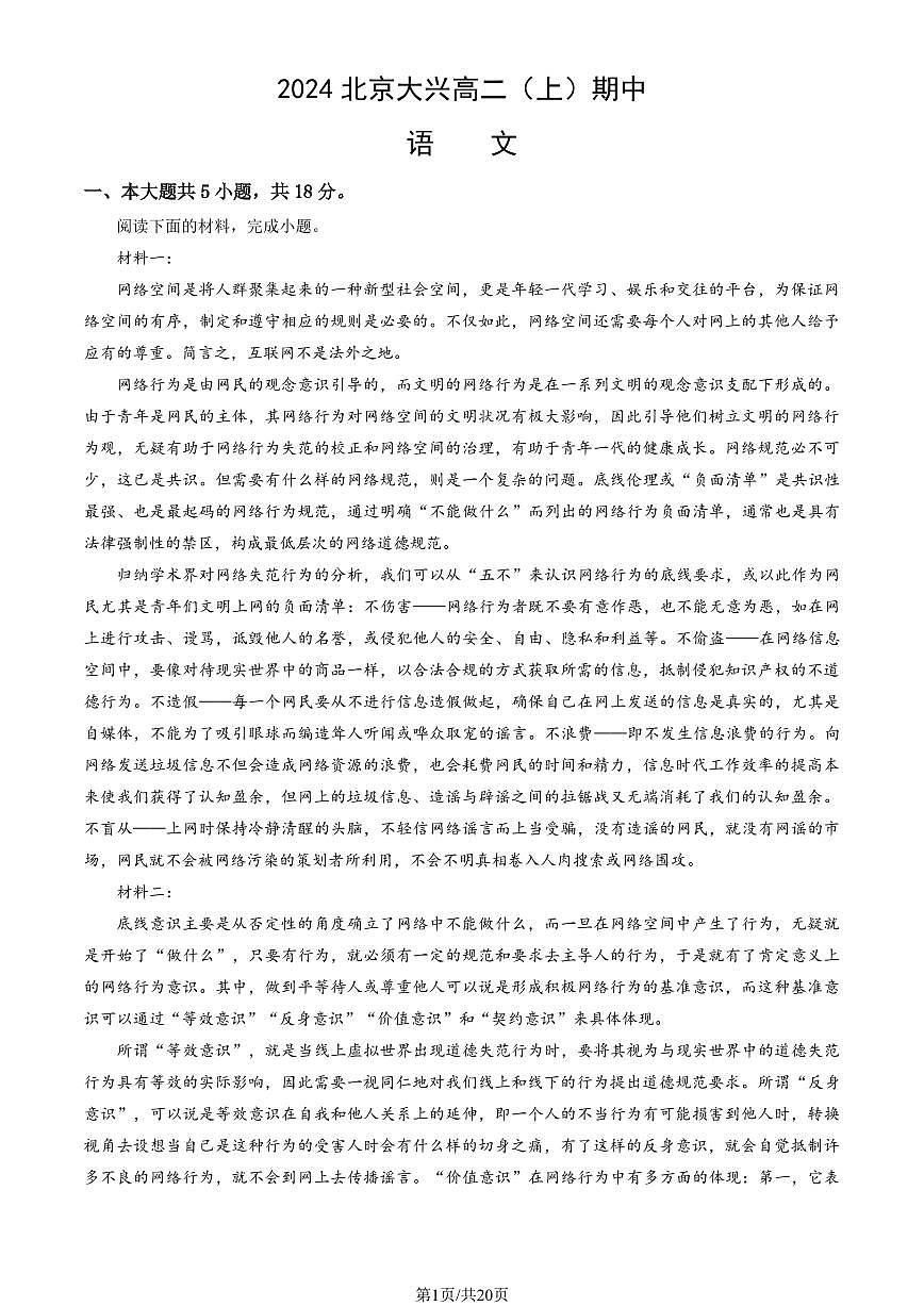 2024北京大兴高二（上）期中语文试卷（教师版）第1页