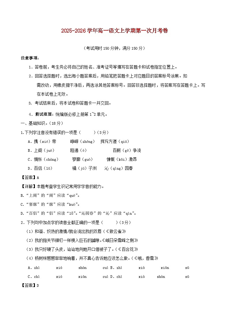 北京专用2025_2026学年高一语文上学期第一次月考·基础过关卷含解析第1页