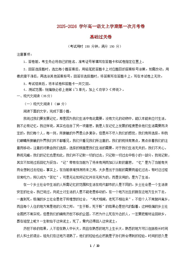 江苏专用2025_2026学年高一语文上学期第一次月考01基础过关卷含解析第1页