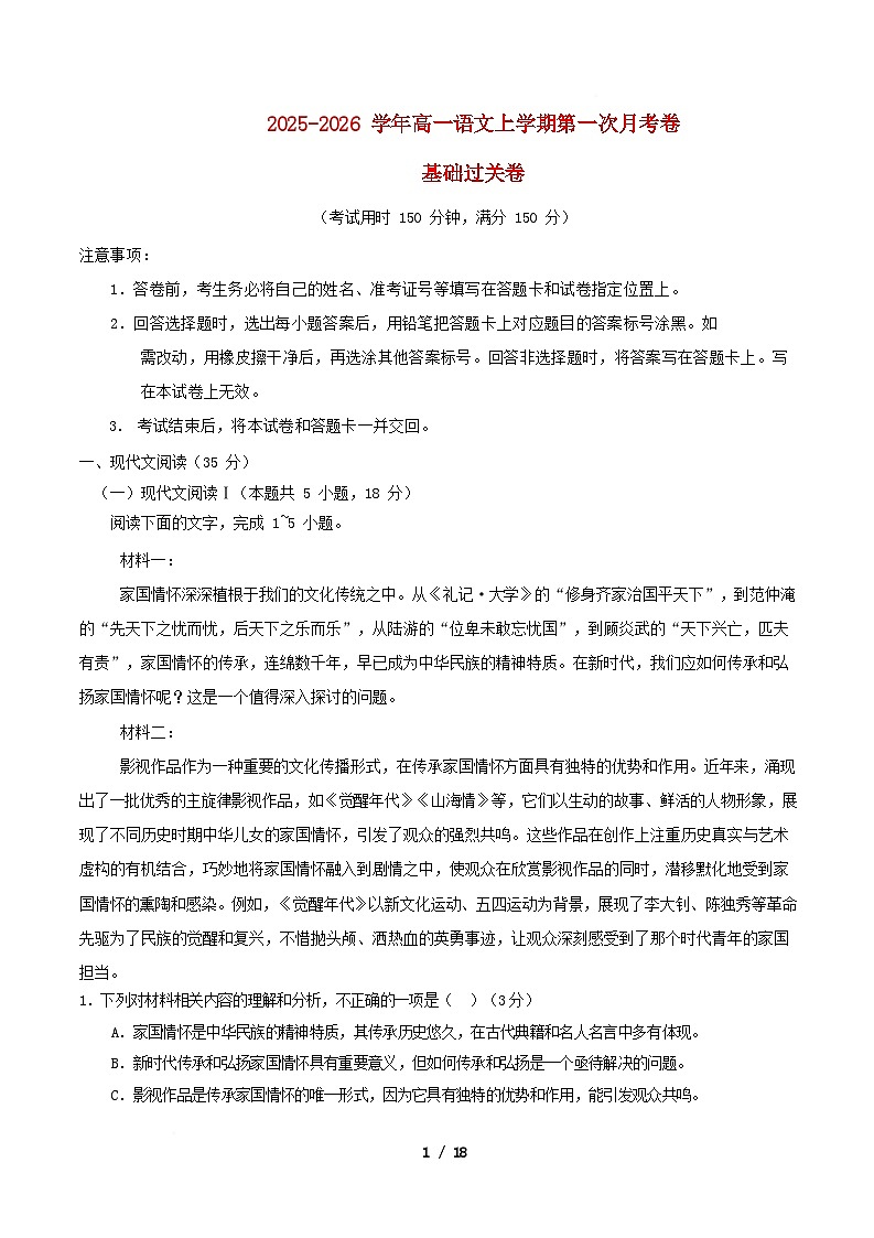 全国通用2025_2026学年高一语文上学期第一次月考·基础过关卷01含解析第1页