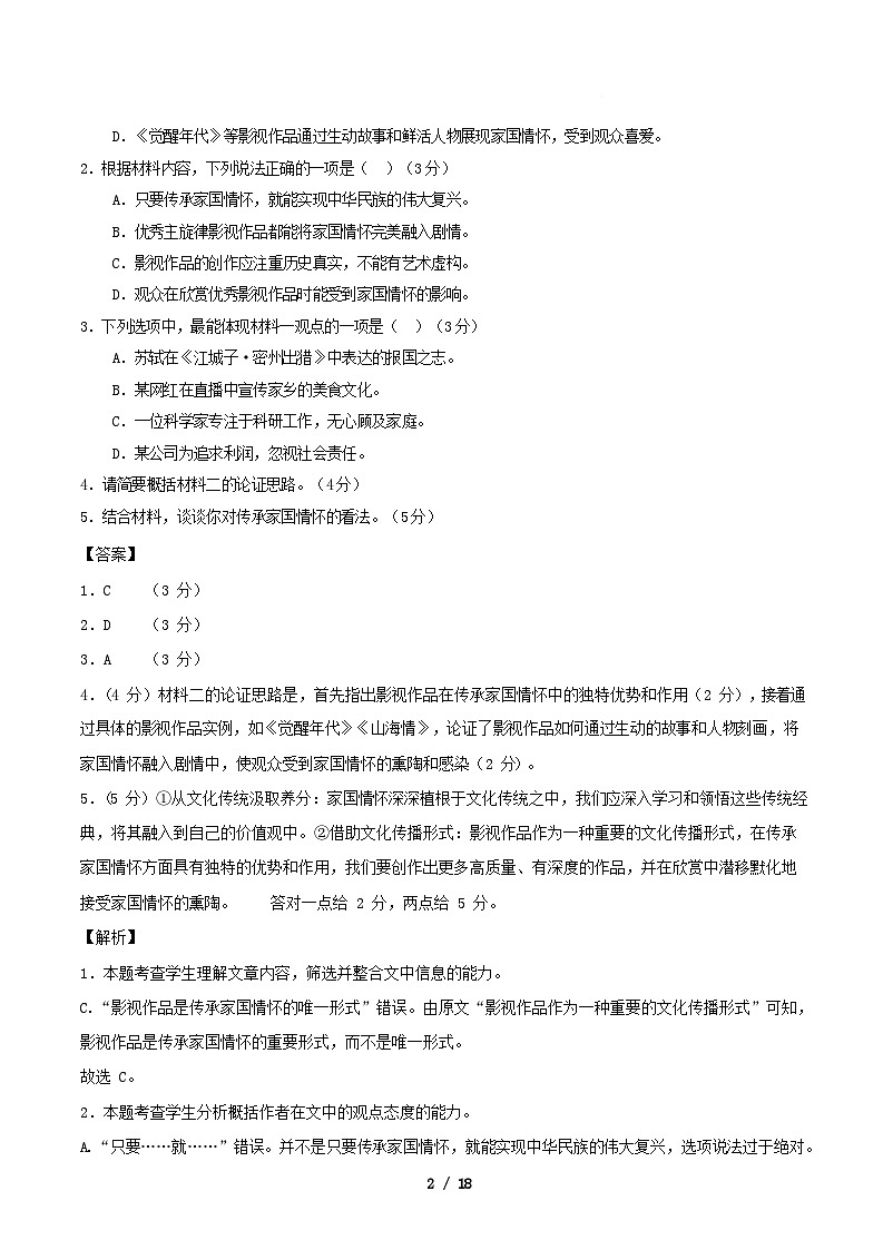 全国通用2025_2026学年高一语文上学期第一次月考·基础过关卷01含解析第2页