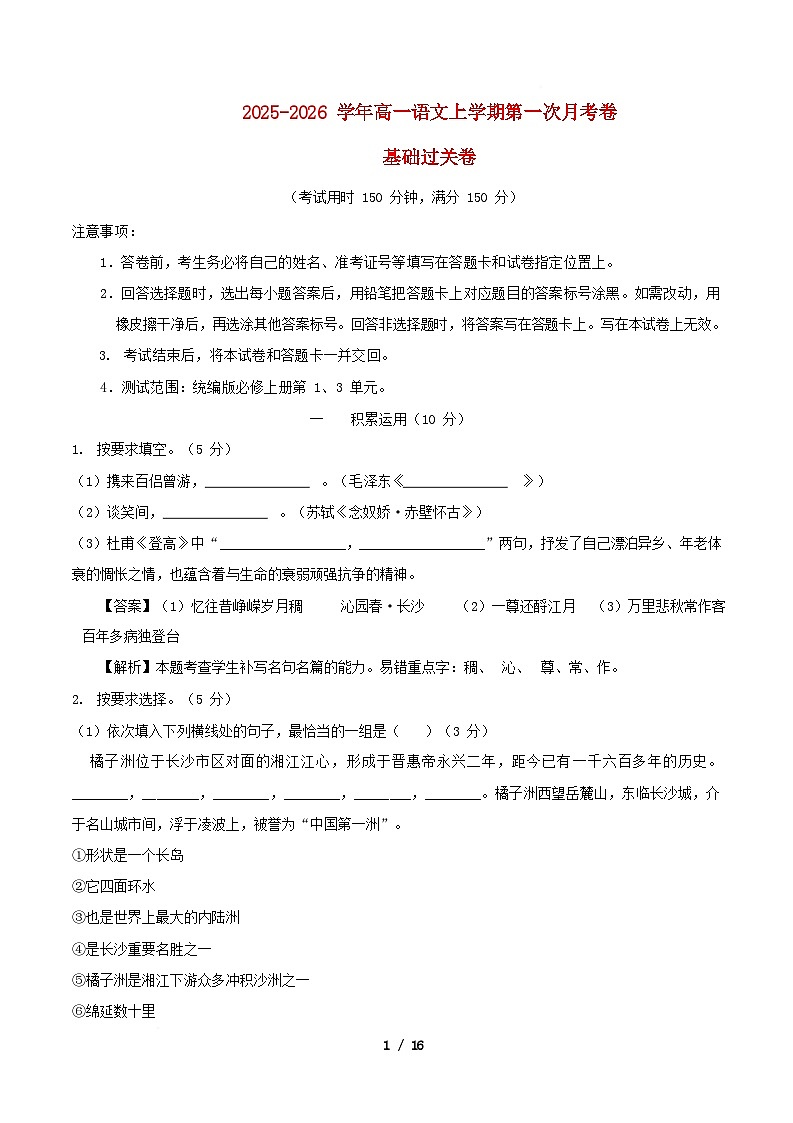 上海专用2025_2026学年高一语文上学期第_次月考·基础过关卷含解析第1页
