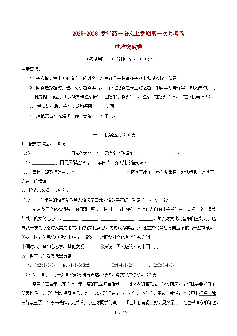 上海专用2025_2026学年高一语文上学期第_次月考·重难突破卷含解析第1页