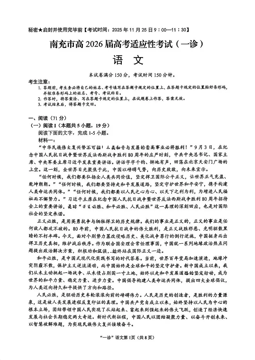南充市高2026届高三上学期高考模拟适应性考试（一诊）语文试卷+答案第1页