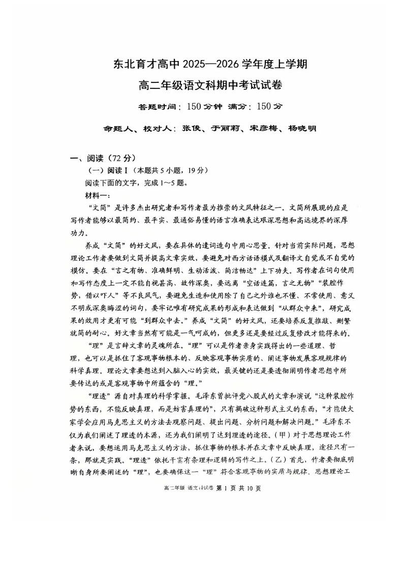 辽宁省沈阳市东北育才学校高中2025-2026学年高二上学期11月期中考试语文试卷第1页