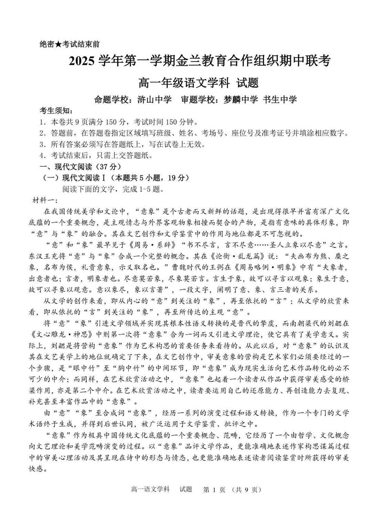 浙江省金兰教育合作组织2025-2026学年高一上学期11月期中考试语文试卷第1页