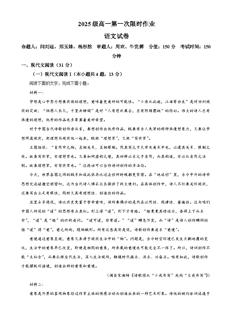 安徽省合肥市七中2025-2026学年高一10月月考语文试题（原卷版）第1页