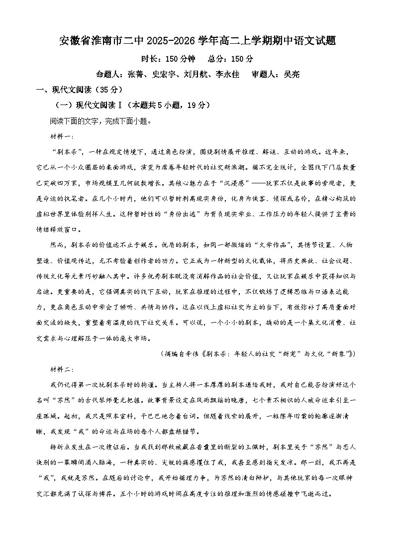 安徽省淮南市二中2025-2026学年高二上学期期中语文试题 Word版含解析第1页