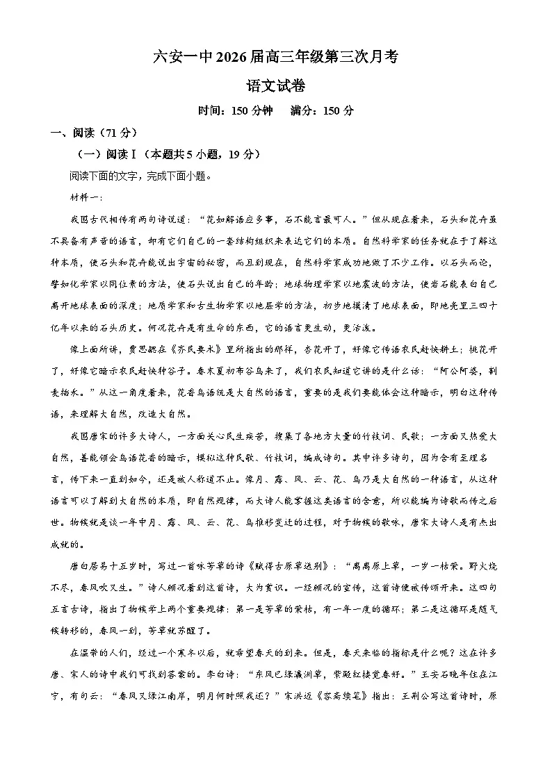 安徽省六安市第一中学2026届高三上学期第三次月考语文试题 Word版含解析第1页