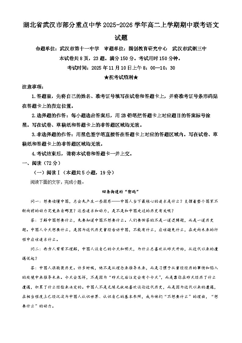 湖北省武汉市部分重点中学2025-2026学年高二上学期期中联考语文试题 Word版含解析第1页