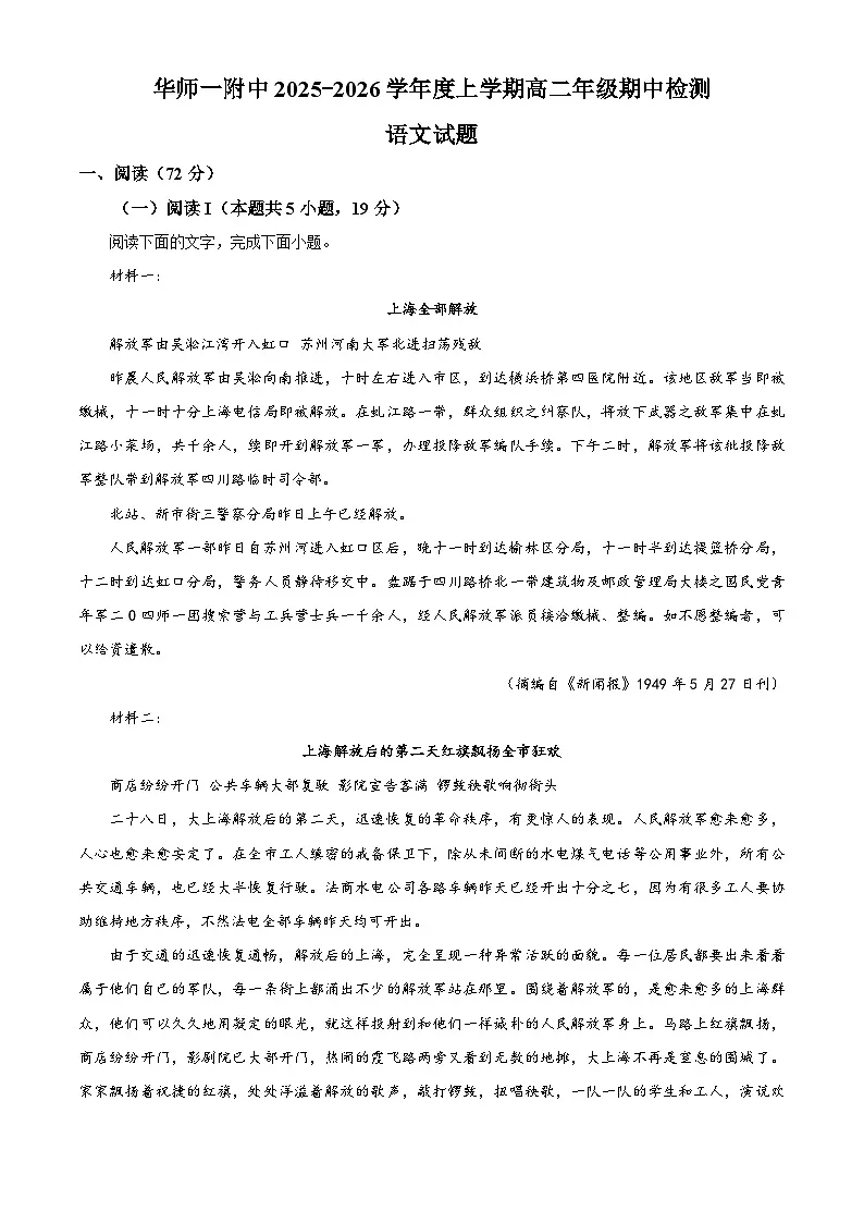 湖北省武汉市华中师范大学第一附属中学2025-2026学年高二上学期期中考试语文试题 Word版含解析第1页