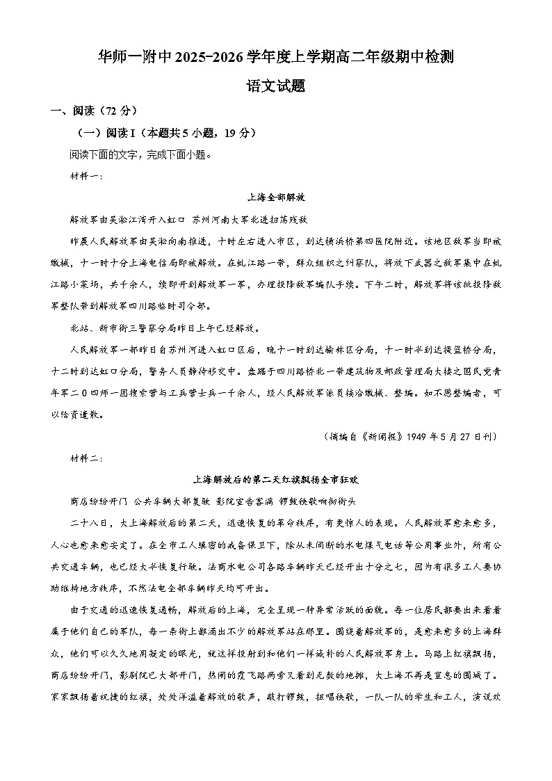 湖北省武汉市华中师范大学第一附属中学2025-2026学年高二上学期期中考试语文试题 Word版含解析第1页