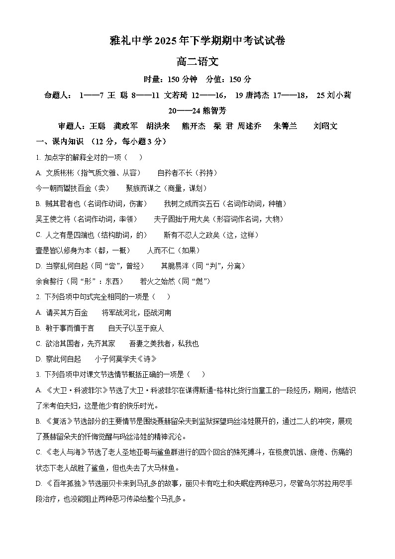 湖南省长沙市雅礼中学2025-2026学年高二上学期11月期中考试语文试题（原卷版）第1页