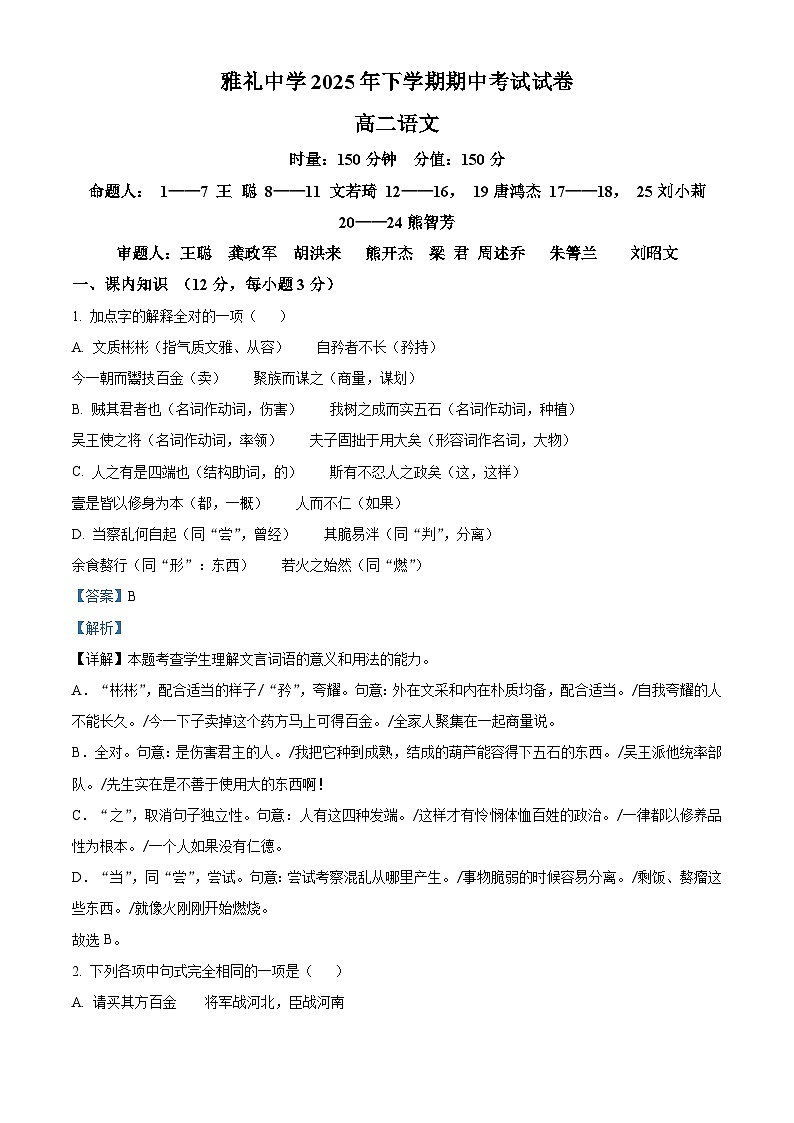 湖南省长沙市雅礼中学2025-2026学年高二上学期11月期中考试语文试题 Word版含解析第1页