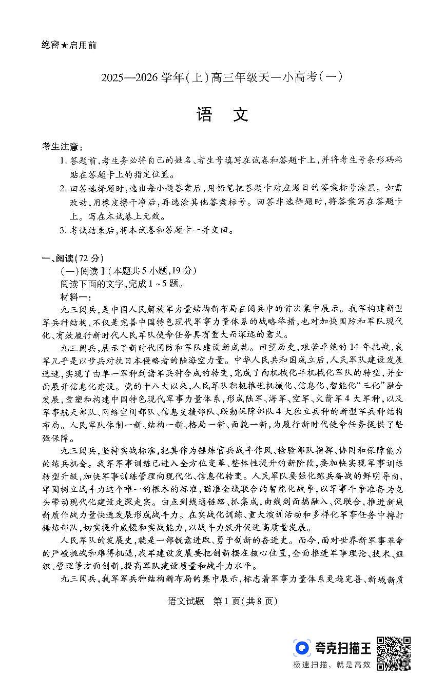 山西省天一小高考2026届高三上学期11月考(一)语文试题+答案第1页