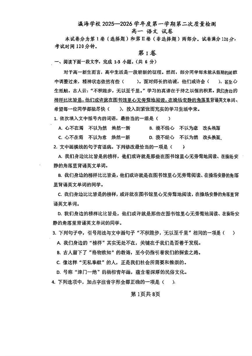 天津市瀛海学校2025—2026学年高一上学期第二次质量检测语文试卷（月考）第1页