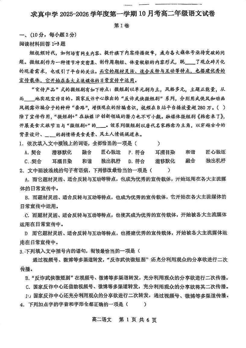天津市求真高级中学2025—2026学年高二上学期10月月考语文试卷第1页