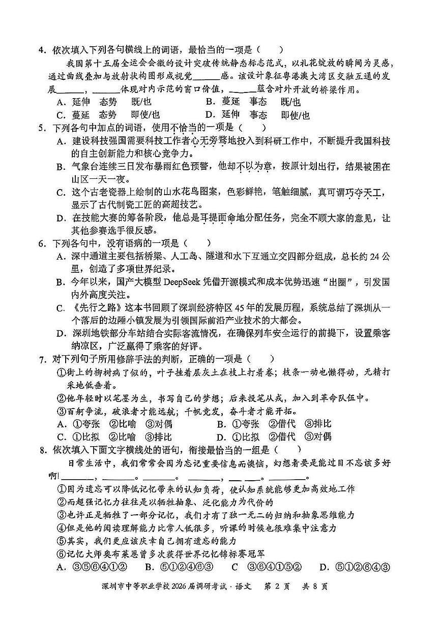 2026届广东省深圳市中等职业学校高三上学期11月调研考试语文试卷第2页