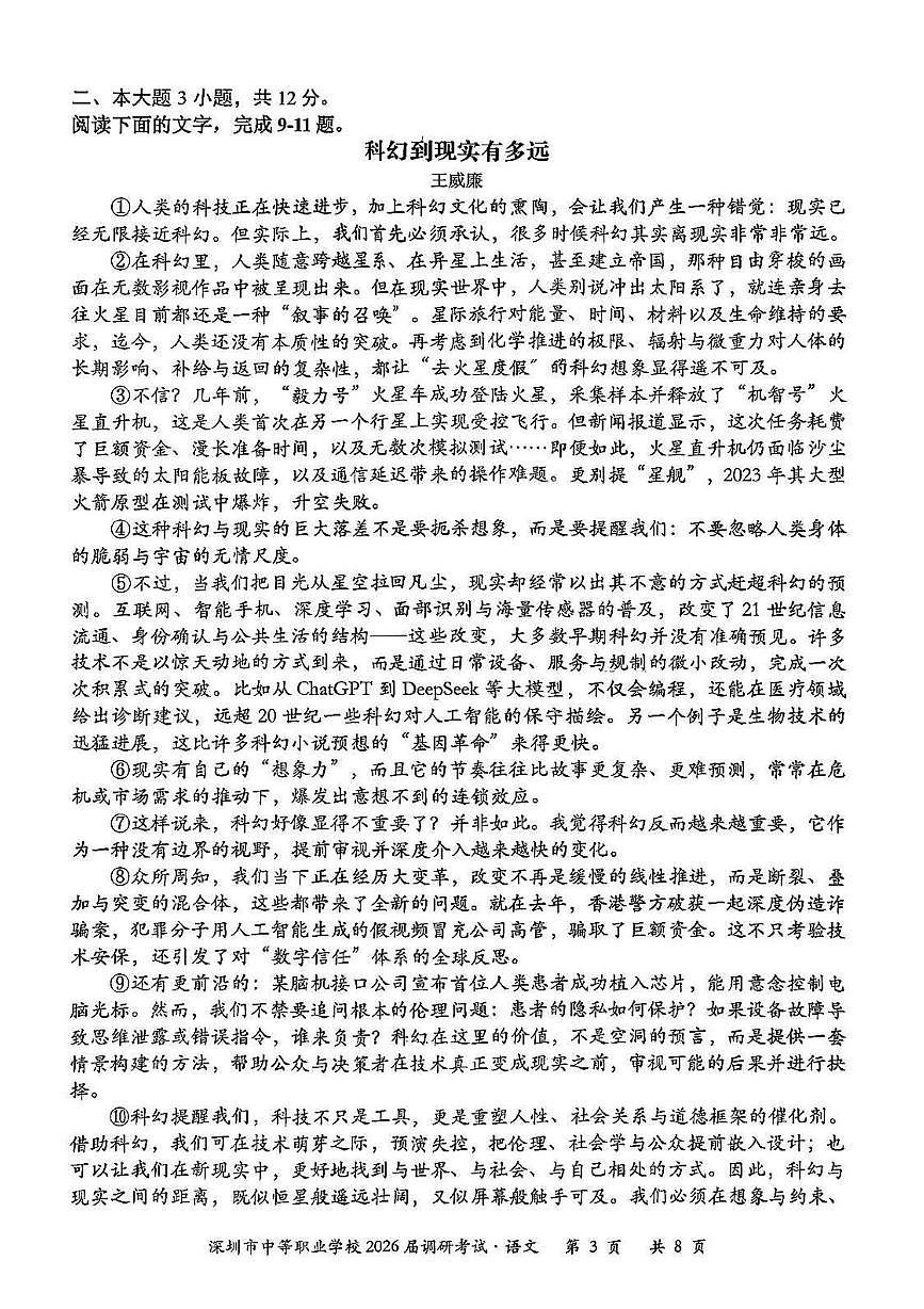 2026届广东省深圳市中等职业学校高三上学期11月调研考试语文试卷第3页