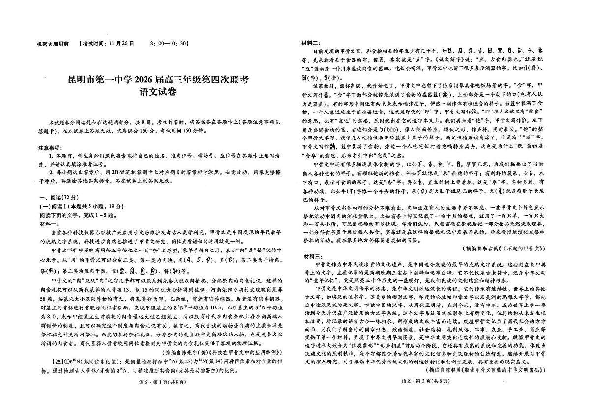 2026届云南省昆明市第一中学高三上学期第四次联考语文试卷（月考）第1页